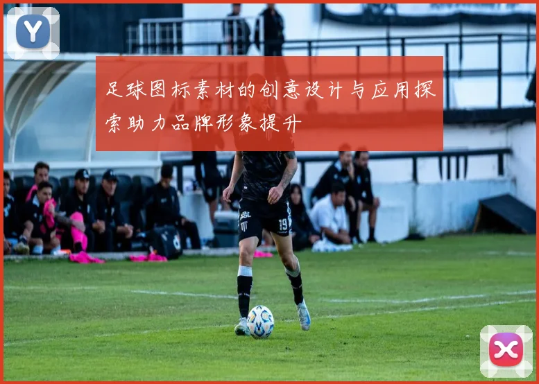 足球图标素材的创意设计与应用探索助力品牌形象提升
