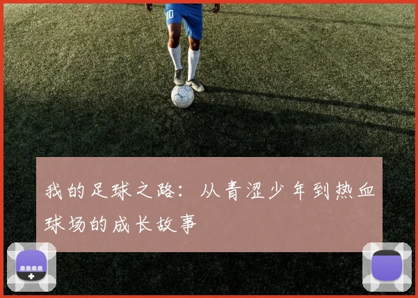 我的足球之路：从青涩少年到热血球场的成长故事