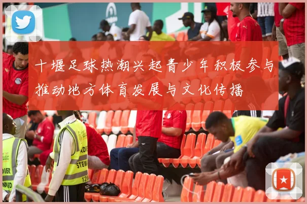 十堰足球热潮兴起青少年积极参与推动地方体育发展与文化传播