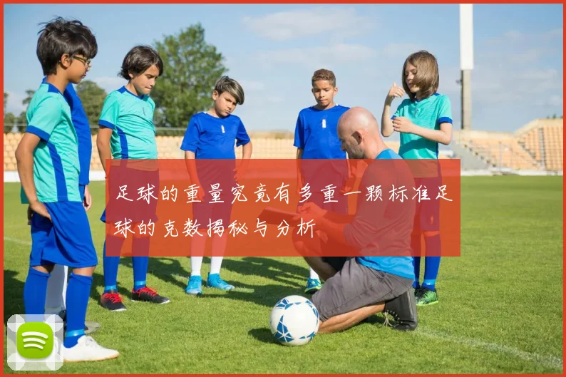 足球的重量究竟有多重一颗标准足球的克数揭秘与分析